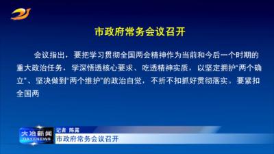 市政府常务会议召开