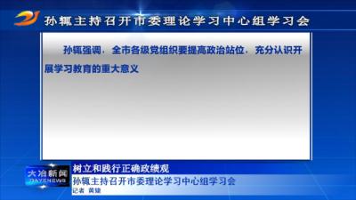 孙辄主持召开市委理论学习中心组学习会