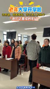 老年大学开学啦 这才是真正活力的“大学生” “我们正是闯的年纪！”（记者 柏蔷薇）