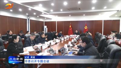 市委召开专题会议