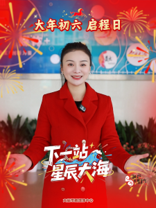 马年大吉 马到成功——大年初六 启程日