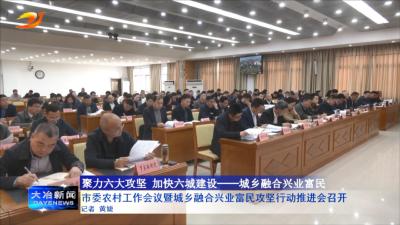 市委农村工作会议暨城乡融合兴业富民攻坚行动推进会召开