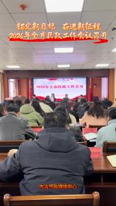 锚定新目标 奋进新征程 2026年全市民政工作会议召开（记者 刘娟）