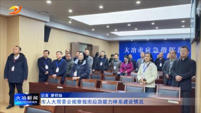 市人大常委会视察我市应急能力体系建设情况