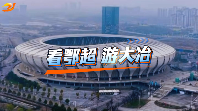 看鄂超 游大冶#文旅#鄂超#足球赛#在大冶