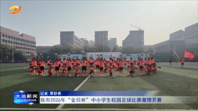 
我市2026年“金贝杯”中小学生校园足球比赛激情开赛