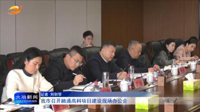 
我市召开融通高科项目建设现场办公会