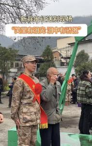 新兵出征送别现场 “笑里有泪花 泪中有骄傲”（记者 乔绮曼）