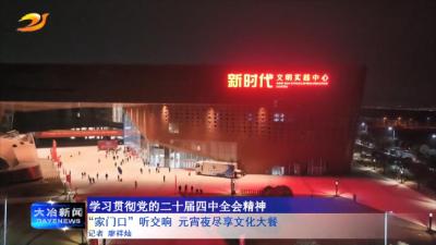 “家门口”听交响 元宵夜尽享文化大餐