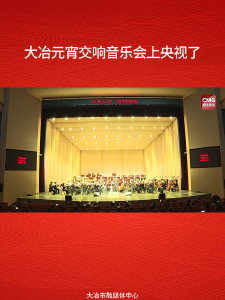 大冶元宵节交响音乐会上了央视新闻客户端