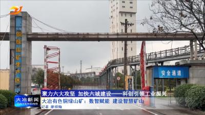 大冶有色铜绿山矿：数智赋能 建设智慧矿山