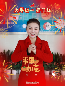马年大吉 马到成功——大年初一 开门红