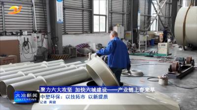 中塑环保：以技拓市 以新提质