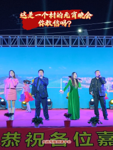 这是一个村的元宵晚会你敢信吗？——大冶市金湖街道港背村2026年元宵节晚会