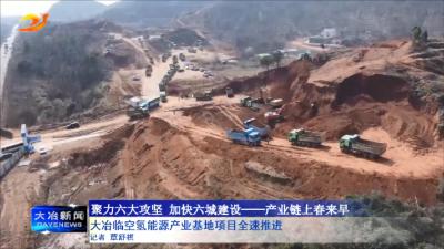 大冶临空氢能源产业基地项目全速推进