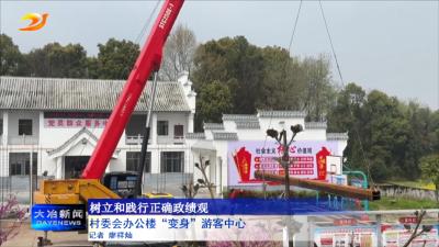 村委会办公楼“变身”游客中心