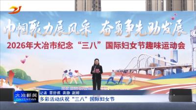 多彩活动庆祝“三八”国际妇女节
