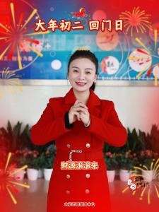 马年大吉 马到成功——大年初二 回门日