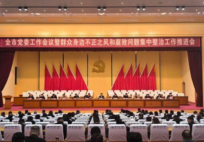全市党委工作会议暨全市群众身边不正之风和腐败问题集中整治工作推进会召开
