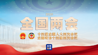 聚焦丨2026年全国两会