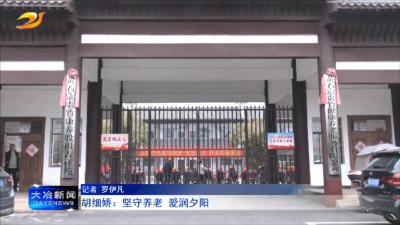 胡细娇：坚守养老 爱润夕阳