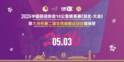 2026中国田径协会10公里精英赛大冶站开启报名