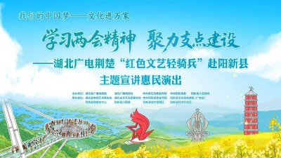 学习两会精神 聚力支点建设 ——湖北广电荆楚“红色文艺轻骑兵”赴阳新县主题宣讲 惠民演出