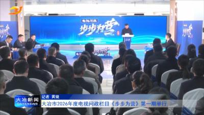 大冶市2026年度电视问政栏目《步步为营》第一期举行