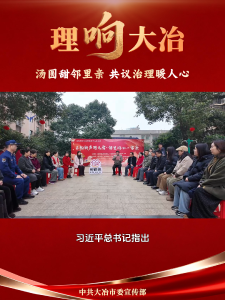【理响大冶】汤圆甜邻里亲 共议治理暖人心