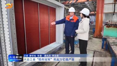 大冶工业“隐形冠军”托起万亿级产业