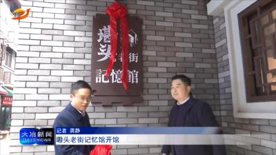 墈头老街记忆馆开馆