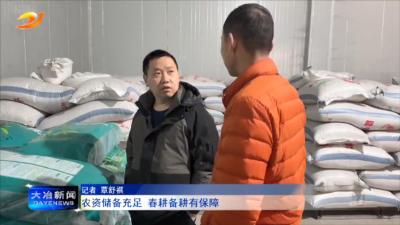农资储备充足 春耕备耕有保障