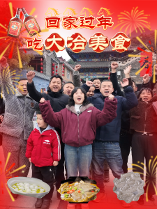 回家过年吃大冶美食