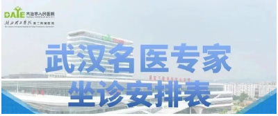武汉名医堂专家2026年4月坐诊安排表