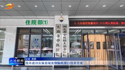 我市成功实施县域首例脑机接口技术手术