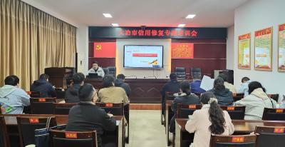 市发改局召开信用修复专题培训会