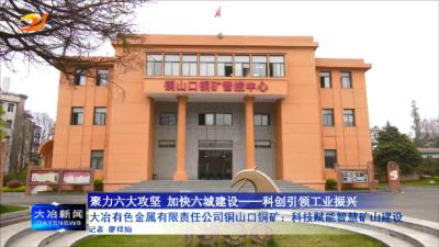 大冶有色金属有限责任公司铜山口铜矿：科技赋能智慧矿山建设