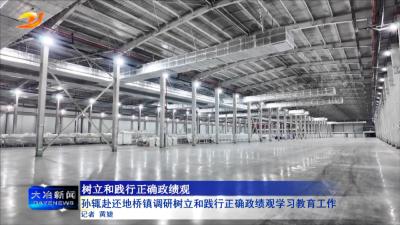 孙辄赴还地桥镇调研树立和践行正确政绩观学习教育工作