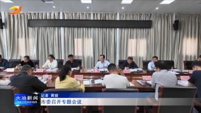 市委召开专题会议