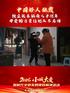 中国好人 张霞
独立抚养脑瘫儿子18年，母爱的力量让她从不后悔。