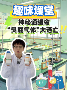 趣味课堂之神秘通缉令—— “臭屁气体”大逃亡@大冶实验高中