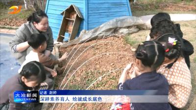 深耕素养育人 绘就成长底色