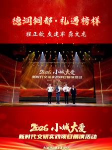 德润铜都·礼遇榜样——程正钦 皮建军 龚文龙