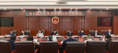 市七届人大常委会第51次主任会议召开