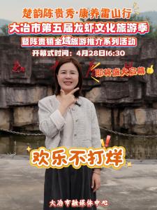 楚韵陈贵秀·康养雷山行——2026大冶市第五届龙虾文化旅游季即将盛大启幕！