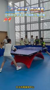 “乒”出精彩，燃动青春，全市中小学生乒乓球赛火热开赛。（记者 熊业欣）
