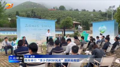 我市举行“茶乡四时好风光”新闻发布会