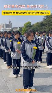 缅怀革命先烈 争做时代新人 清明将至 大冶实验高中师生赴烈士陵园祭扫（记者 熊业欣）#在大冶 #e路有你网络文明 #网络中国节清明
