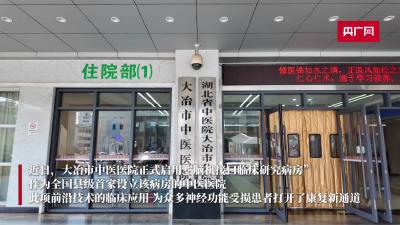 湖北大冶：脑机接口技术落地临床 赋能神经功能康复