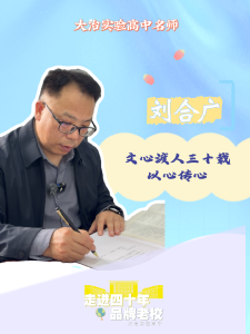 走进四十年品牌老校——大冶实验高中名师 刘合广：文心渡人三十载 以心传心